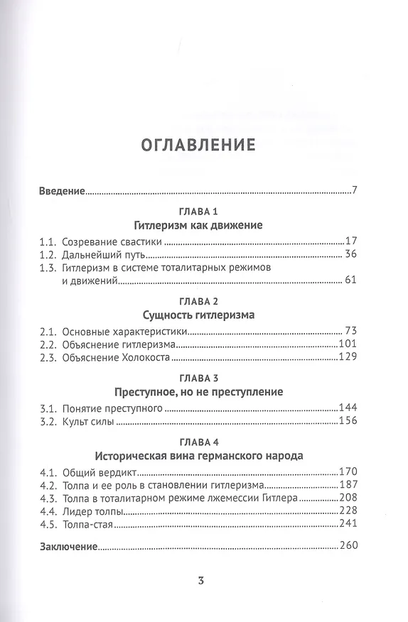 Книга Гитлеризм и германский народ. Монография (Юрий Антонян) — 2