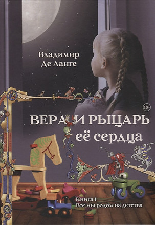 Вера и рыцарь ее сердца. Книга 1: Все мы родом из детства — 2958886 — 1