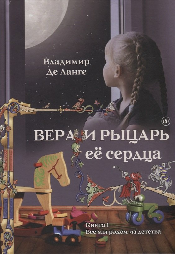 Книга Вера и рыцарь ее сердца. Книга 1: Все мы родом из детства (Владимир де Ланге) — 1
