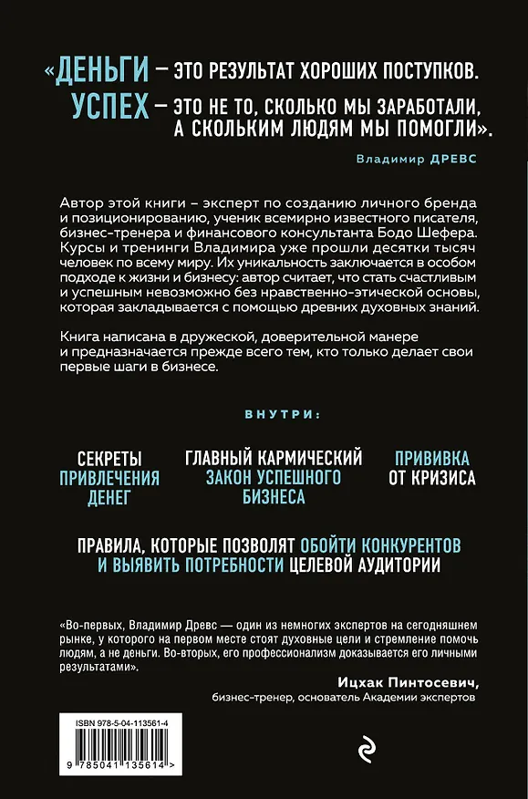 Книга Миллионер с хорошей кармой. Как найти предназначение и построить свой бренд (Владимир Древс) — 2