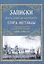 Записки флота капитан-лейтенанта Егора Метаксы о военных подвигах российской эскадры в 1798 и 1799 годах — 3043646 — 1