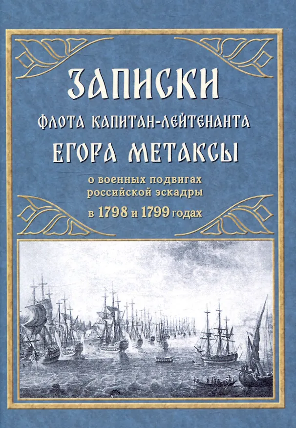 Книга Записки флота капитан-лейтенанта Егора Метаксы о военных подвигах российской эскадры в 1798 и 1799 годах (Егор Метакса) — 1