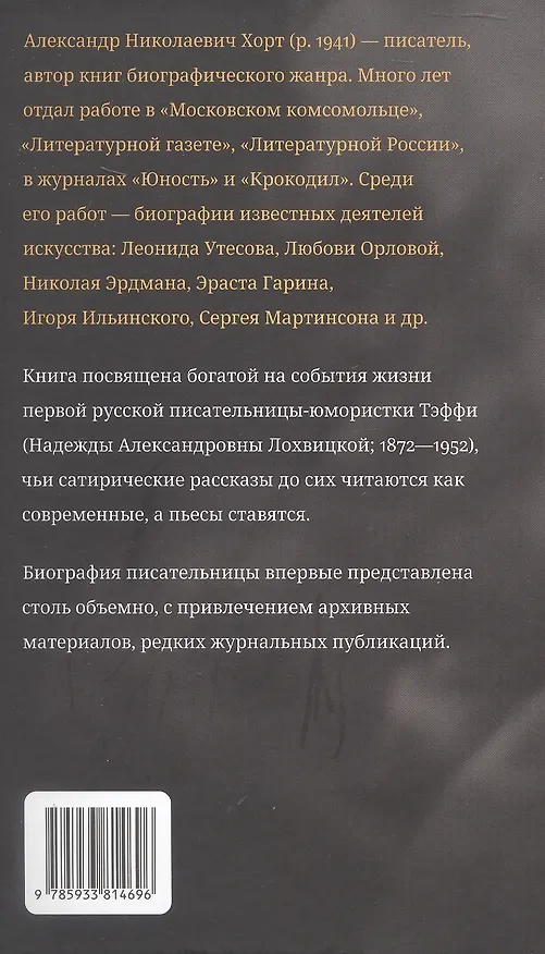 Книга Первая русская юмористка. Жизнь и творчество Тэффи (Александр Хорт) — 2