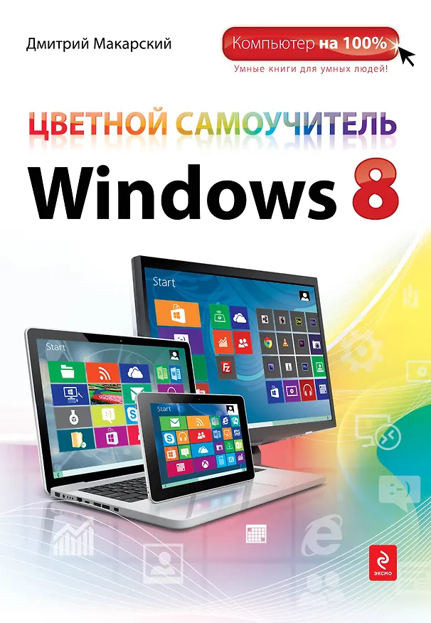 Книга Э.Комп100.Цвет.самоуч.Windows 8 (Дмитрий Макарский) — 1