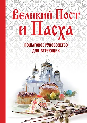Книга Великий Пост и Пасха. Пошаговое руководство для веруюих (Елена Владимирова)