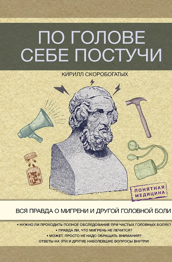 Книга По голове себе постучи: вся правда о мигрени и другой головной боли (Кирилл Скоробогатых) — 1