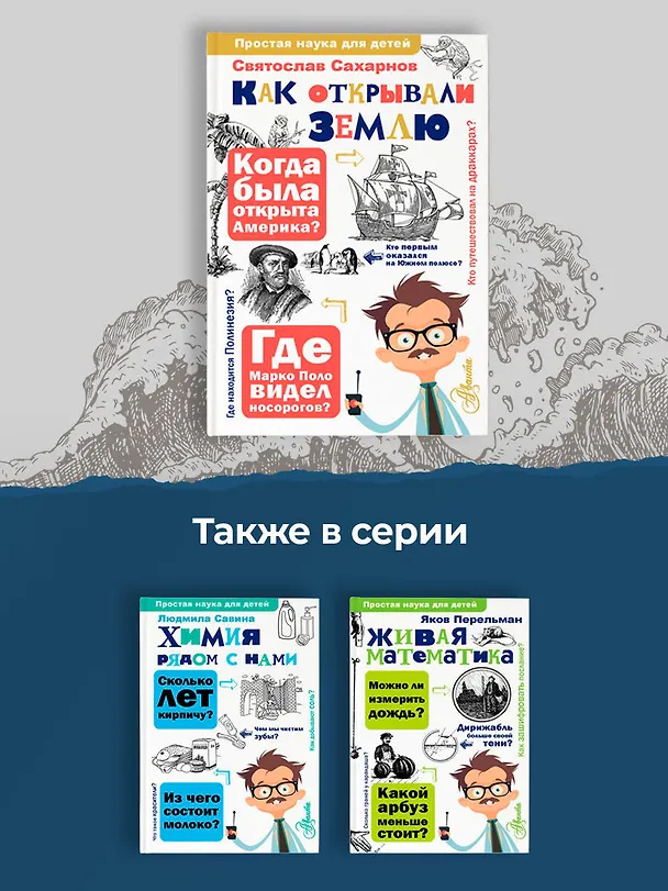 Книга Как открывали Землю (Святослав Сахарнов) — 7