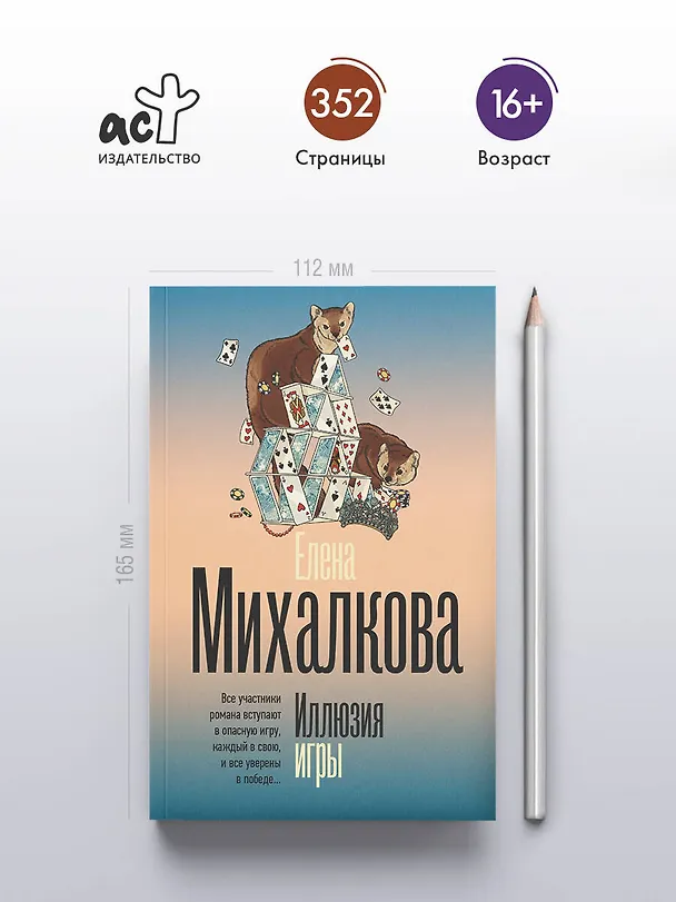 Книга Иллюзия игры (Елена Михалкова) — 6