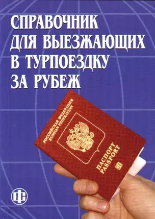 Справочник для выезжающих в турпоездку за рубеж — 301119 — 1