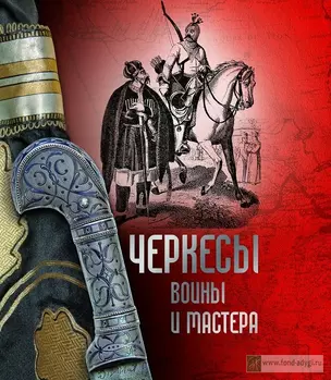 Альбом "Черкесы воины и мастера" — 2347762 — 1