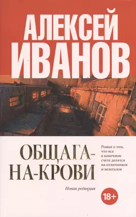 Общага-на-Крови : роман — 2395054 — 1