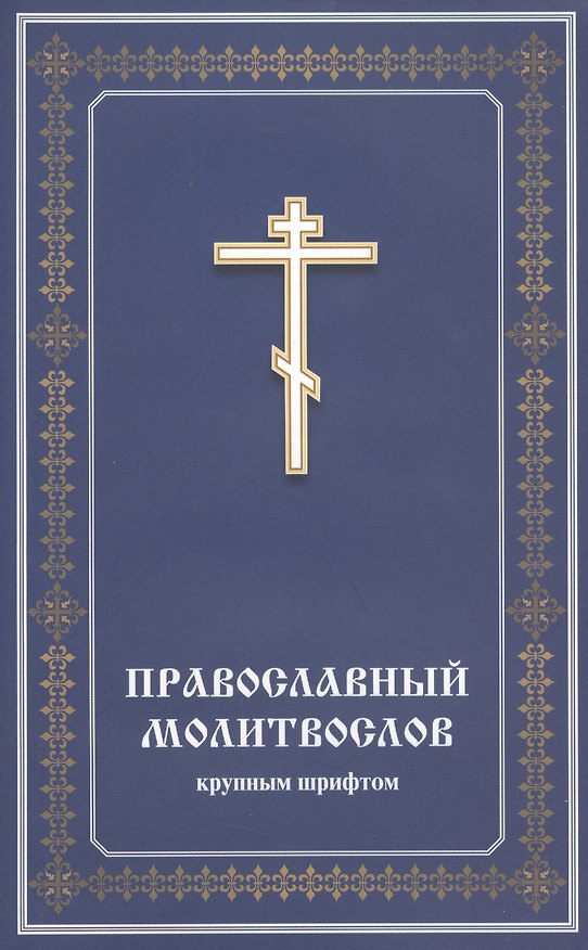 Книга Православный молитвослов крупным шрифтом () — 1