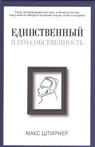Единственный и его собственность