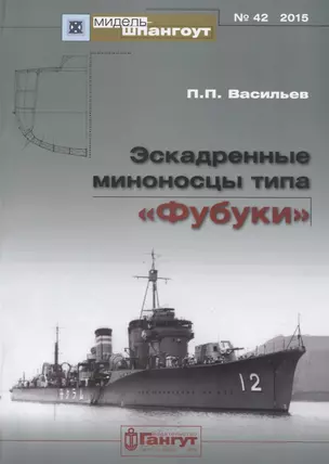 Эскадренные миноносцы типа Фубуки (мМидель-шпангоут 42/2015) Васильев — 2653130 — 1