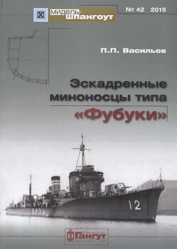 Книга Эскадренные миноносцы типа Фубуки (мМидель-шпангоут 42/2015) Васильев () — 1