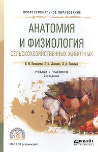 Анатомия и физиология сельскохозяйственных животных. Учебник и практикум