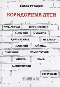 Коридорные дети