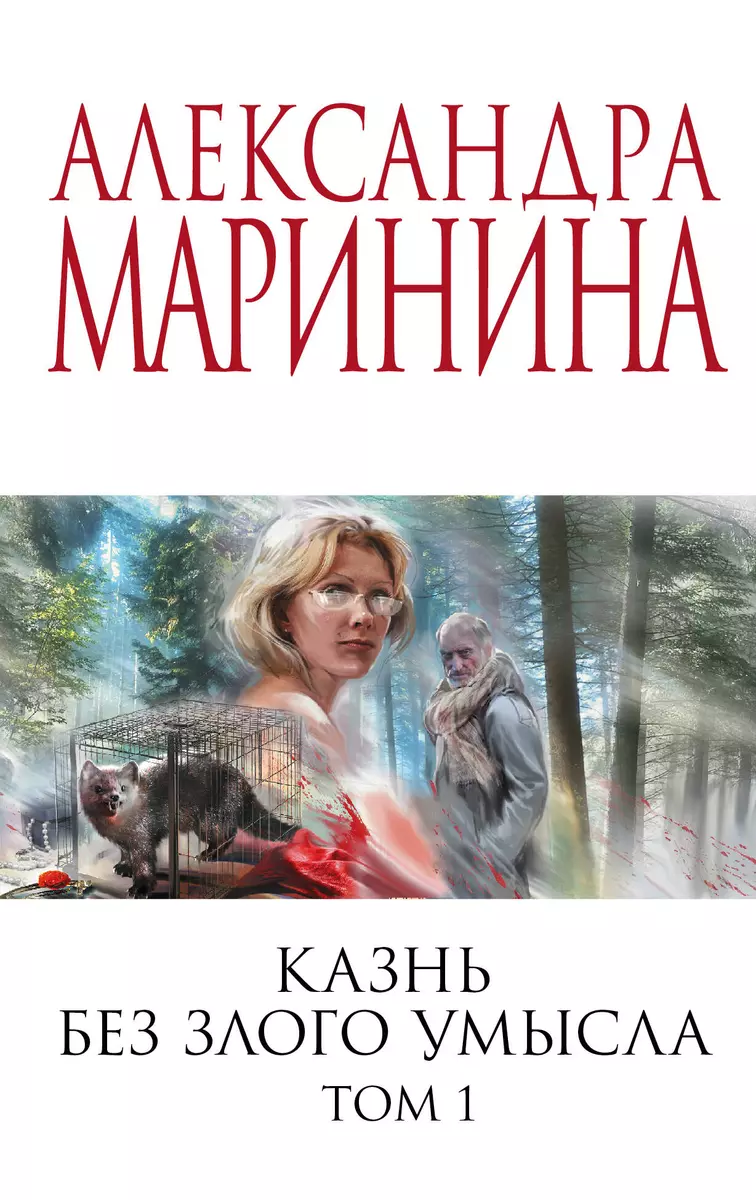 Казнь без злого умысла. Том 1 (Александра Маринина) - купить книгу с  доставкой в интернет-магазине «Читай-город». ISBN: 978-5-04-164657-8