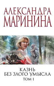 Казнь без злого умысла. Том 1