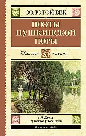 Поэты Пушкинской поры — 2944305 — 1