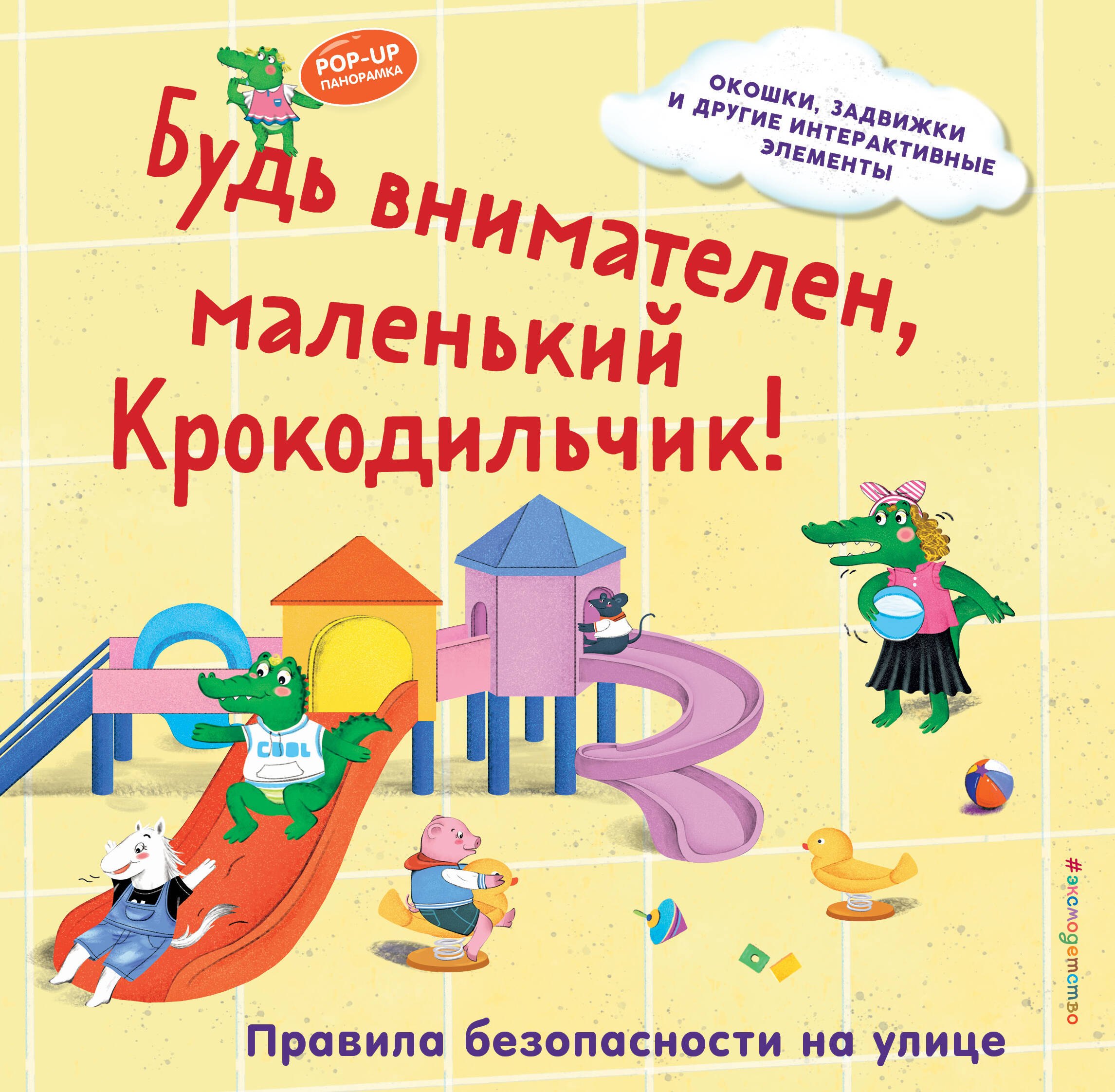 

Будь внимателен, маленький Крокодильчик! Правила безопасности на улице