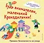 Будь внимателен, маленький Крокодильчик! Правила безопасности на улице — 3105225 — 1