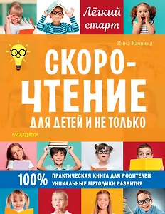 Скорочтение для детей и не только