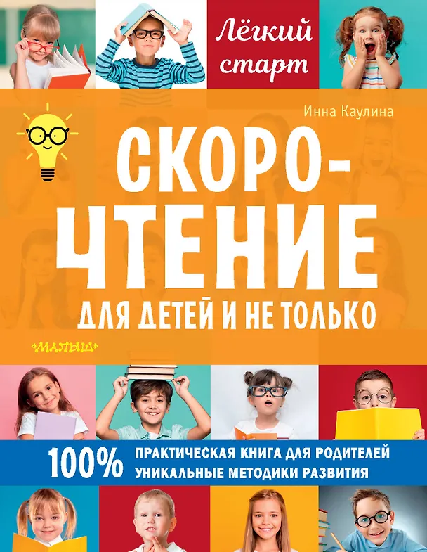 Книга Скорочтение для детей и не только (Инна Каулина) — 1