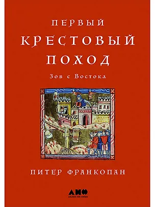 Книга Первый крестовый поход: зов с Востока (Питер Франкопан)