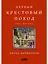 Первый крестовый поход: зов с Востока — 2627940 — 1