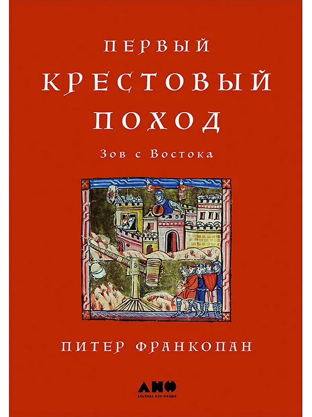 Книга Первый крестовый поход: зов с Востока (Питер Франкопан) — 1