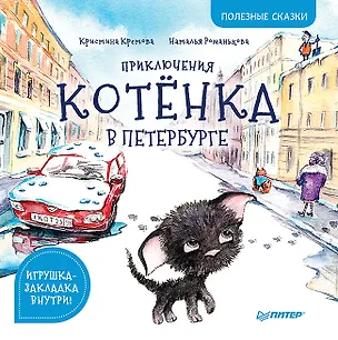 Книга Приключения котёнка в Петербурге. Полезные сказки (Кристина Кретова)