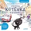 Приключения котёнка в Петербурге. Полезные сказки — 2817631 — 1