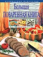 Большая поваренная книга — 1400153 — 1