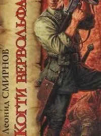 Книга Когти Вервольфа (Леонид Смирнов)