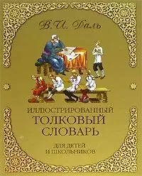 Иллюстрированный толковый словарь для детей и школьников — 2090706 — 1