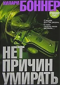 Книга Нет причин умирать ()