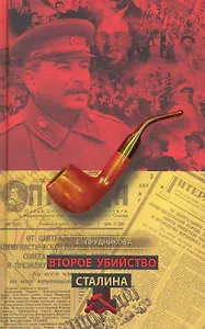 Второе убийство Сталина.