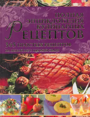 Полная энциклопедия кулинарных рецептов — 2278928 — 1