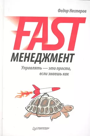 Fast-менеджмент. Управлять — это просто, если знаешь как. — 2306397 — 1