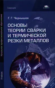 Основы теории сварки и термической резки металлов. Учебник. 2-е издание, переработанное