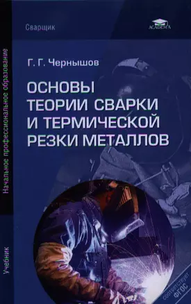 Основы теории сварки и термической резки металлов. Учебник. 2-е издание, переработанное — 2332877 — 1