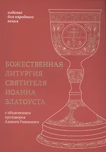 Божественная литургия святителя Иоанна Златоуста: издание для народного пения