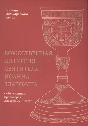 Божественная литургия святителя Иоанна Златоуста: издание для народного пения — 2587067 — 1