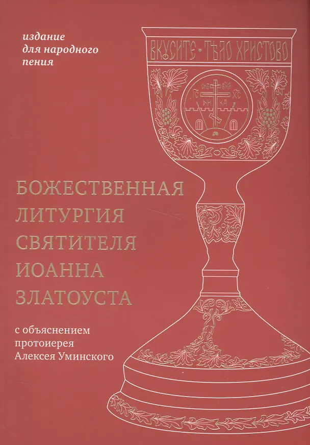 Книга Божественная литургия святителя Иоанна Златоуста: издание для народного пения (Алексей Уминский) — 1
