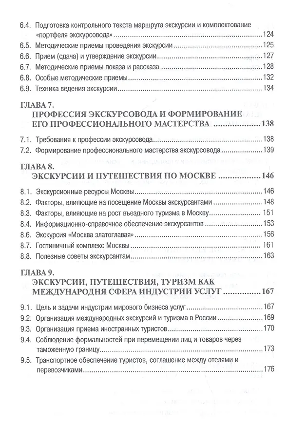 Книга Экскурсионная деятельность в индустрии гостеприимства. Учебное пособие (Игорь Барчуков) — 4