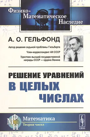 Книга Решение уравнений в целых числах (Александр Гельфонд)