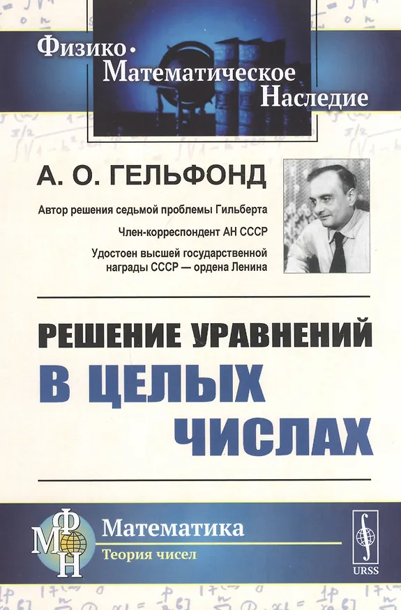 Книга Решение уравнений в целых числах (Александр Гельфонд) — 1