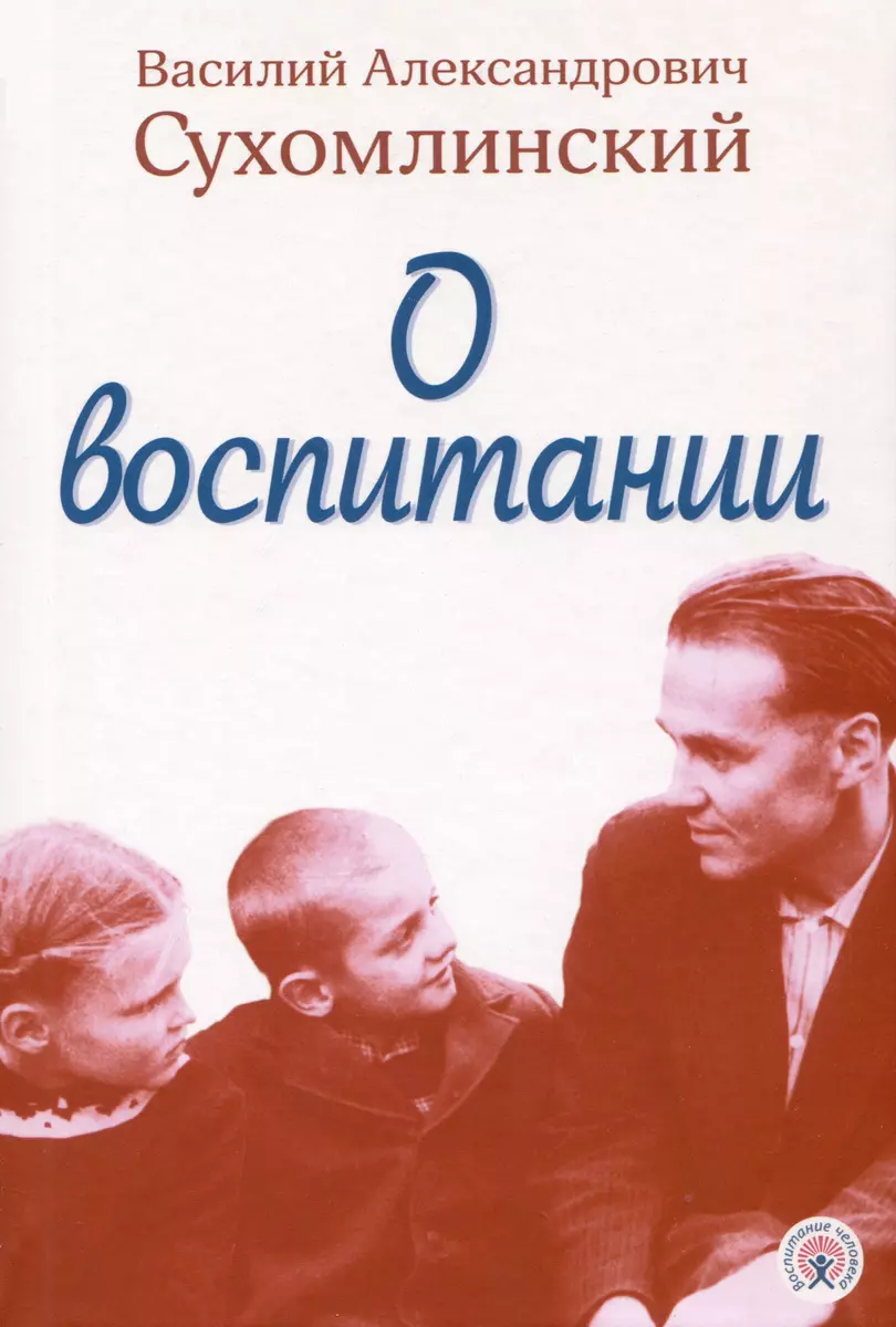 О воспитании (Василий Сухомлинский) - купить книгу с доставкой в  интернет-магазине «Читай-город». ISBN: 978-5-907624-25-2