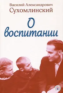 О воспитании